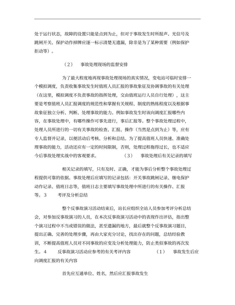 如何搞好变电站的反事故演习活动概要_第2页