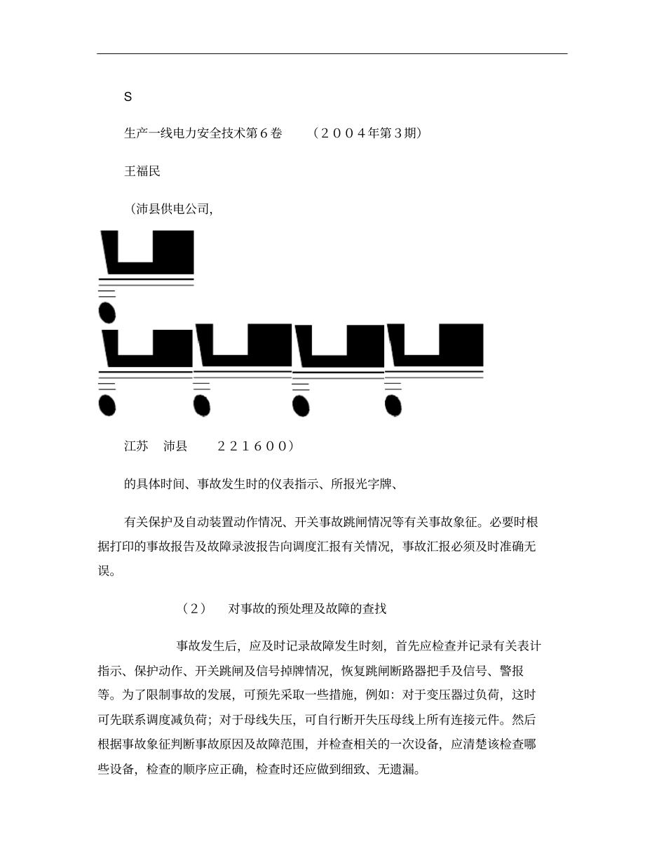 如何搞好变电站的反事故演习活动概要_第3页