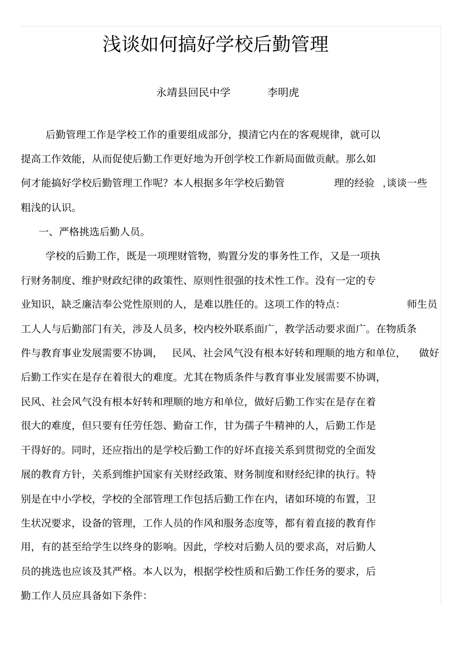 如何搞好学校后勤管理_第1页