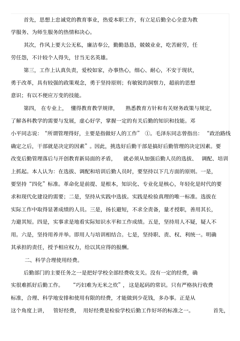 如何搞好学校后勤管理_第2页