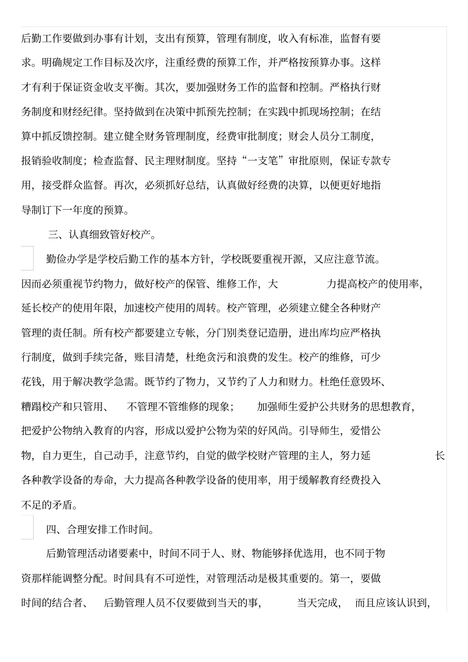 如何搞好学校后勤管理_第3页