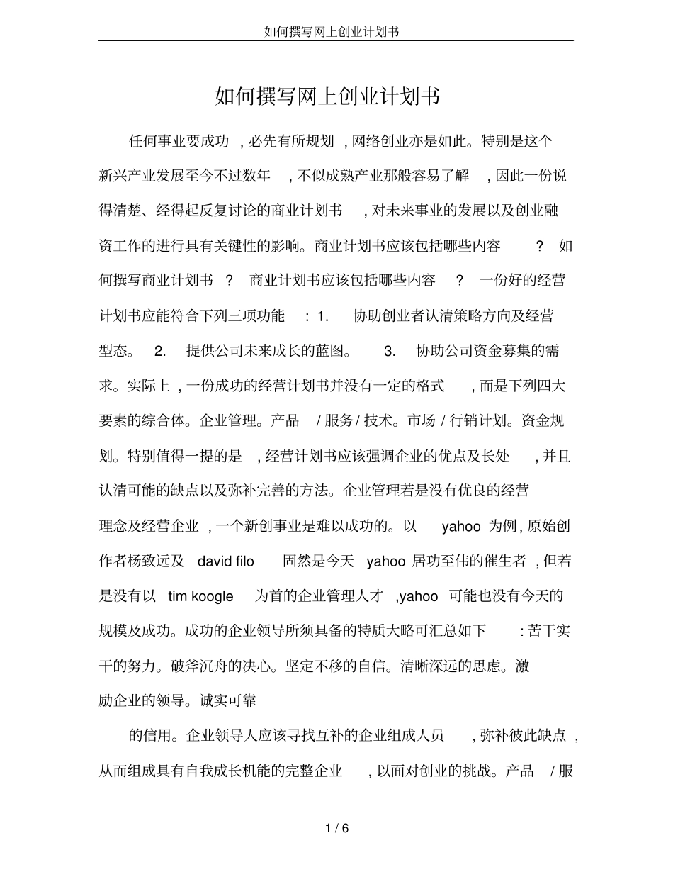 如何撰写网上创业计划书_第1页