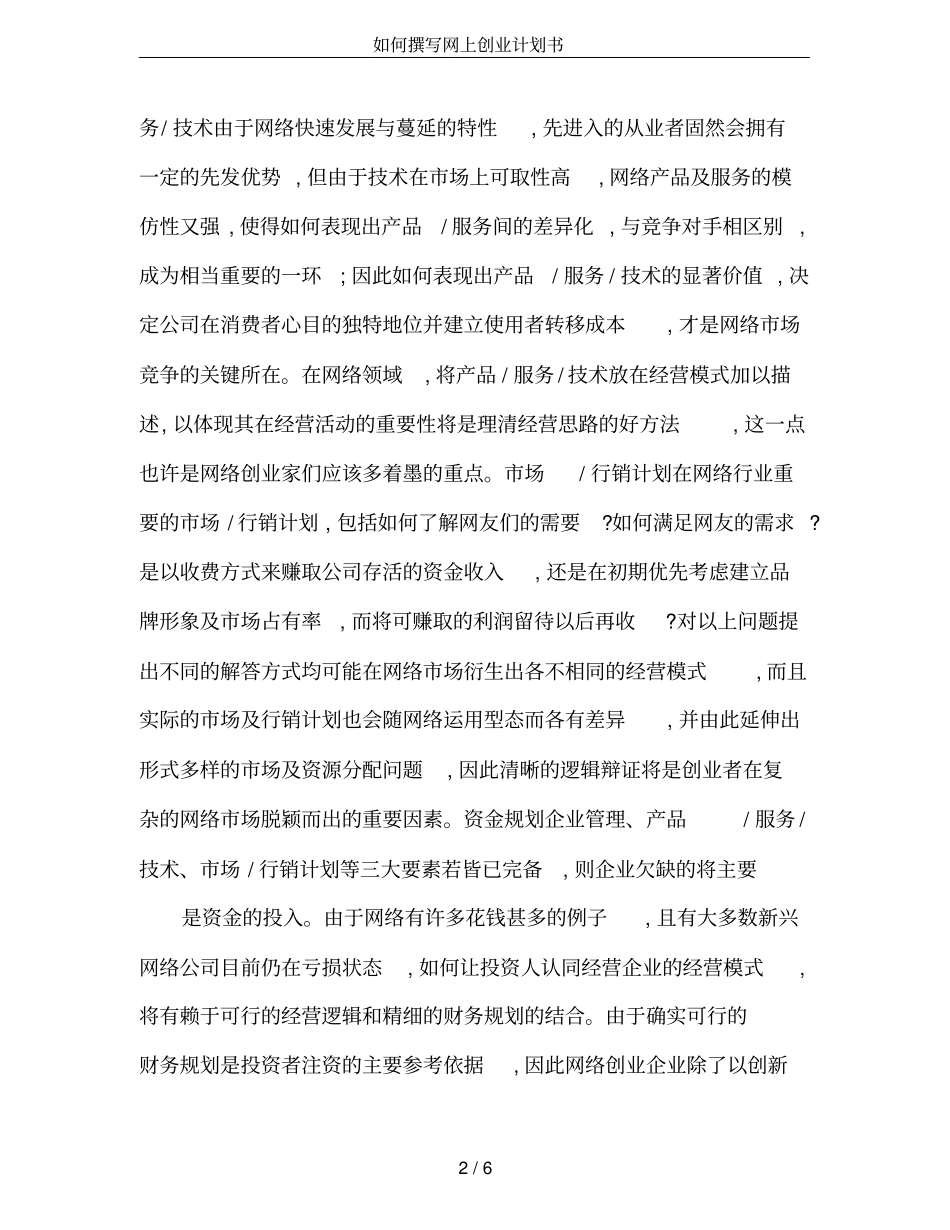 如何撰写网上创业计划书_第2页
