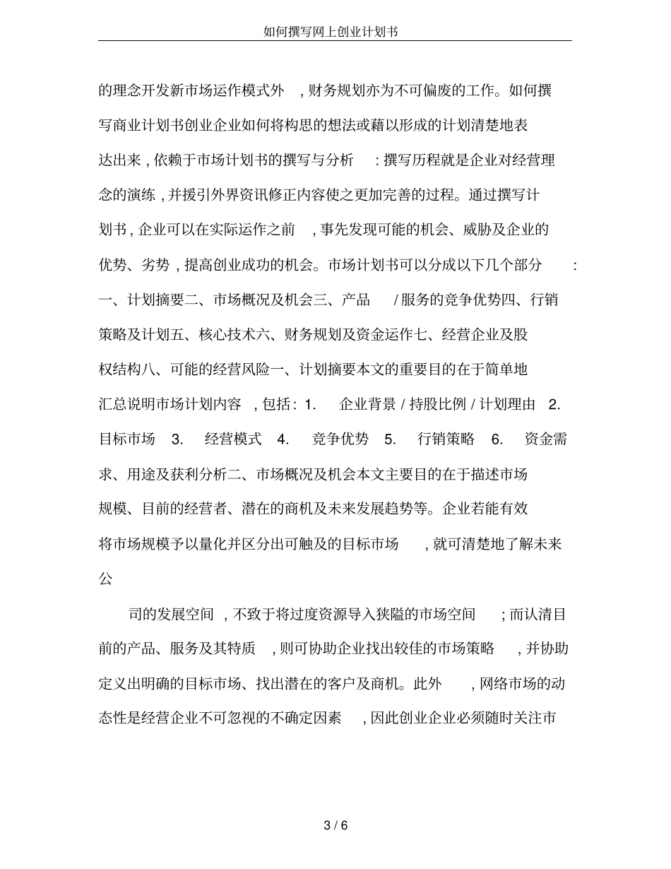 如何撰写网上创业计划书_第3页