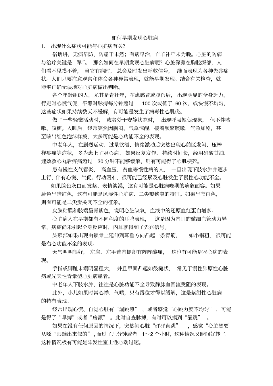 如何早期发现心脏病解读_第1页
