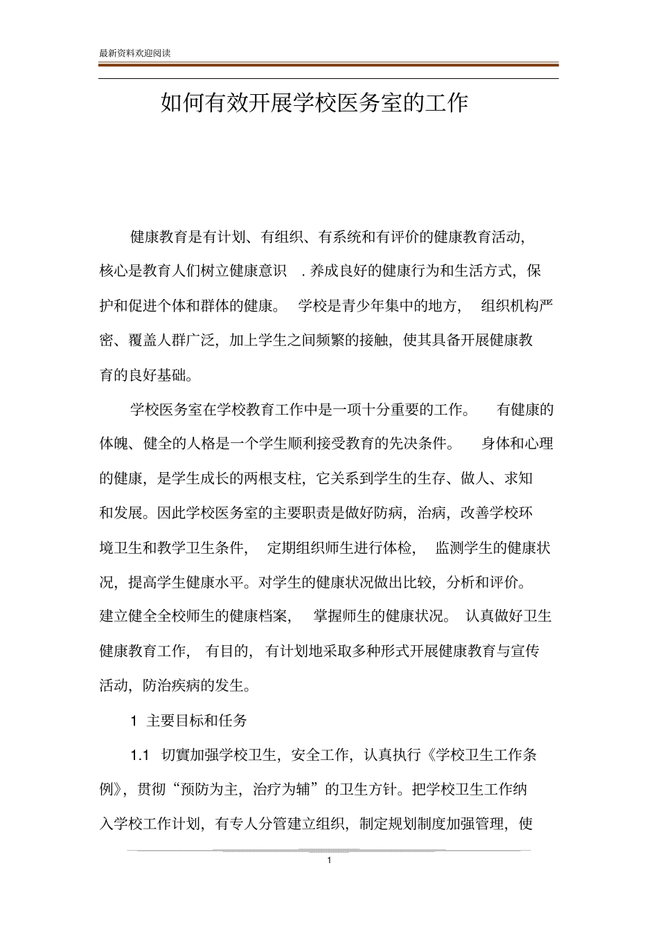 如何有效开展学校医务室的工作_第1页