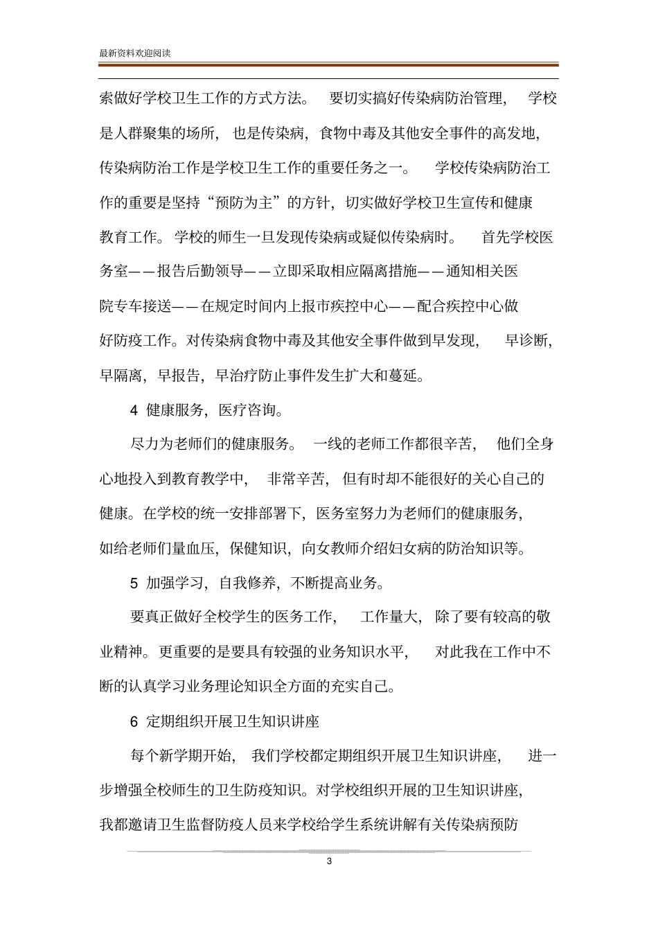 如何有效开展学校医务室的工作_第3页