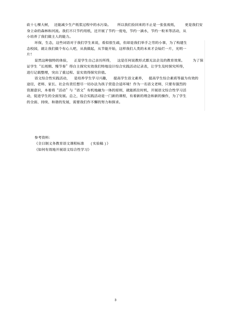 如何有效开展小学语文综合性实践活动_第3页