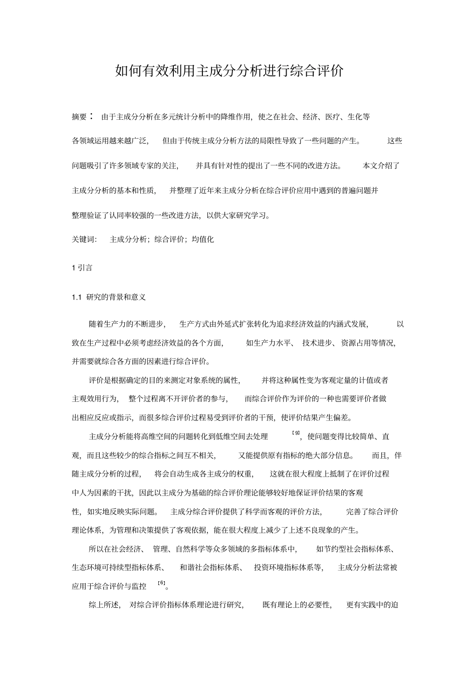 如何有效利用主成分分析进行综合评价综述_第1页