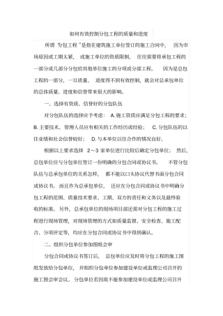 如何有效控制分包工程的质量和进度