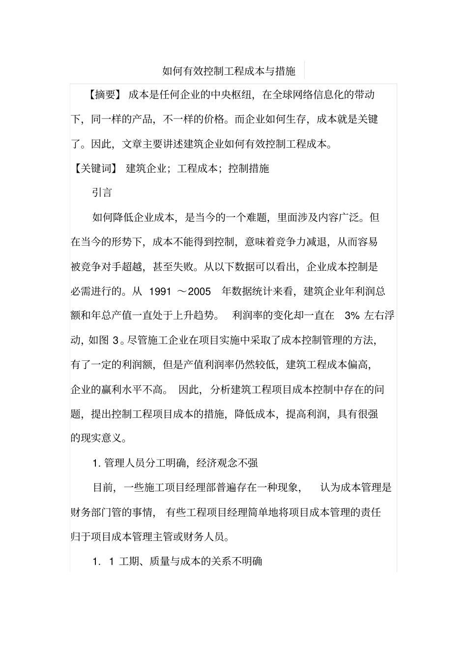 如何有效控制工程成本与措施_第1页