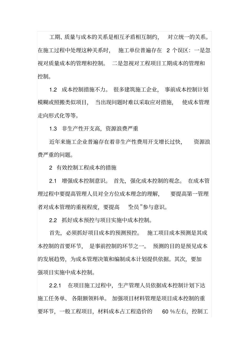 如何有效控制工程成本与措施_第2页