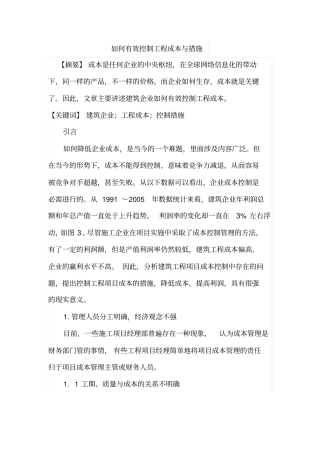 如何有效控制工程成本与措施