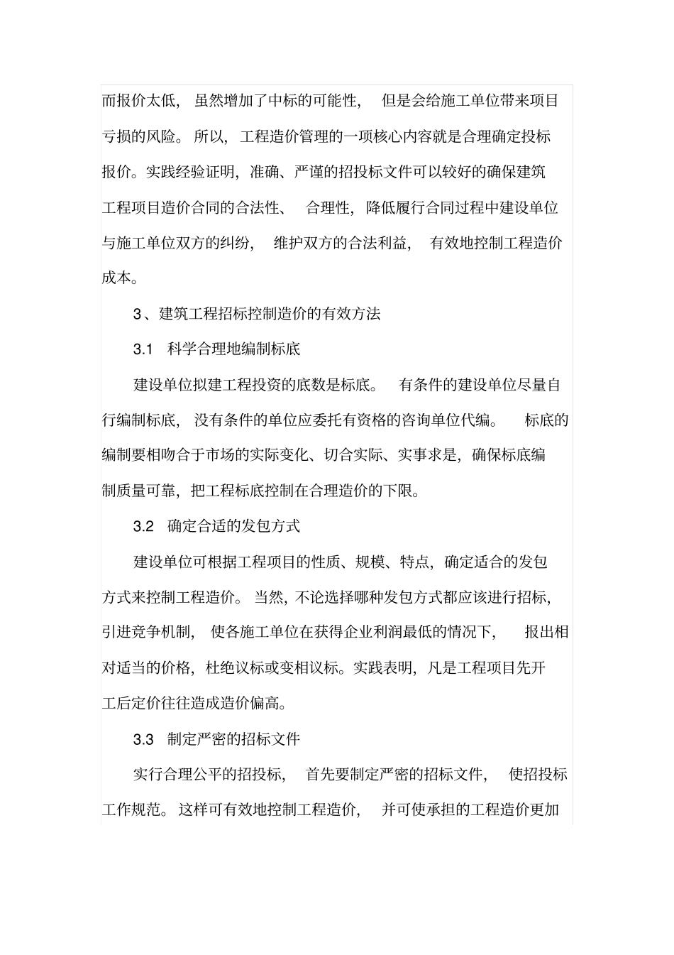 如何有效控制工程招投标阶段造价管理_第3页