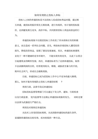 如何有效防止投标人串标
