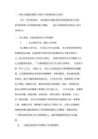 如何有效调动教师工作积极性