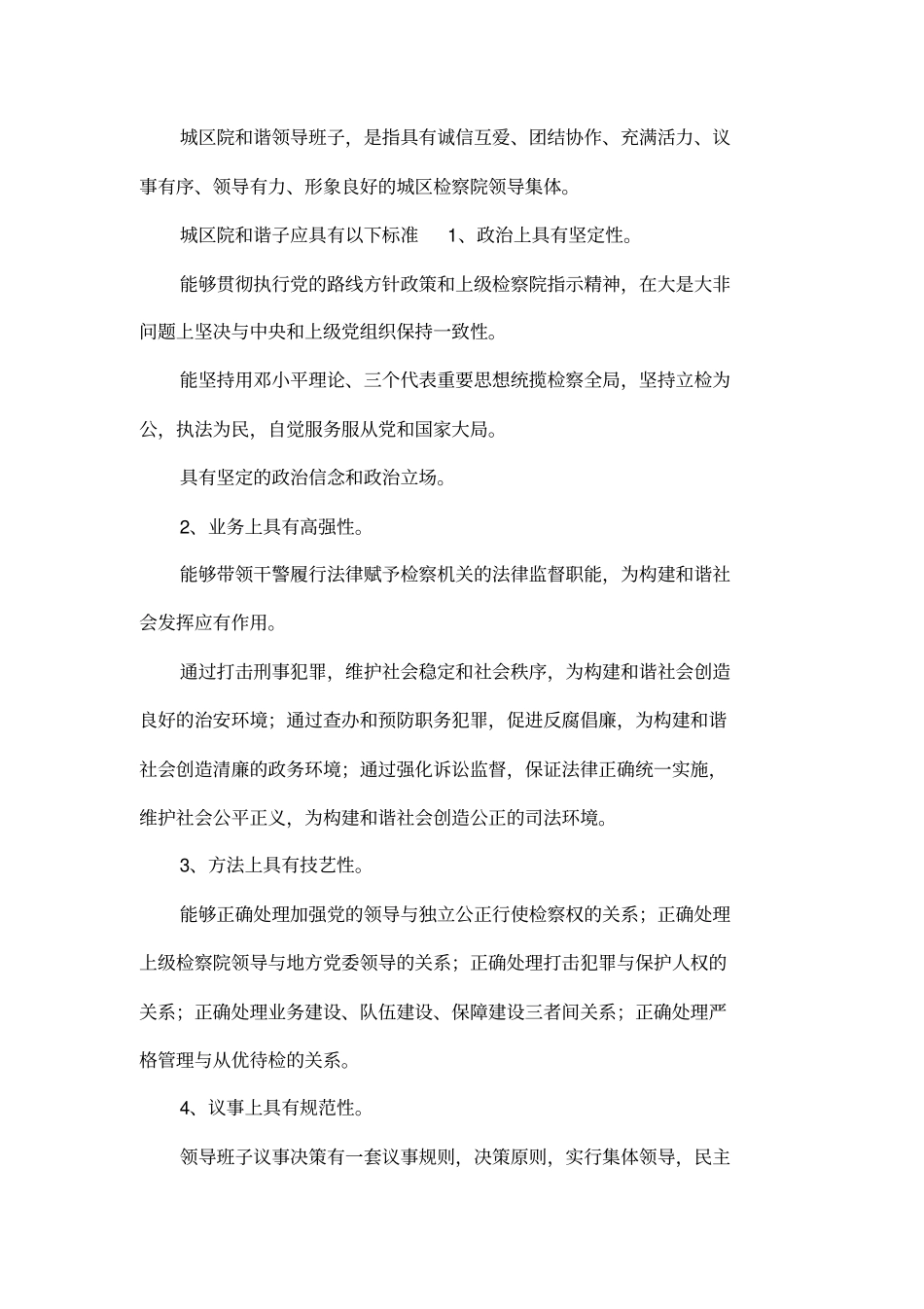 如何构建检察院和谐领导班子_第2页