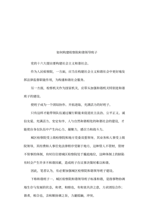 如何构建检察院和谐领导班子