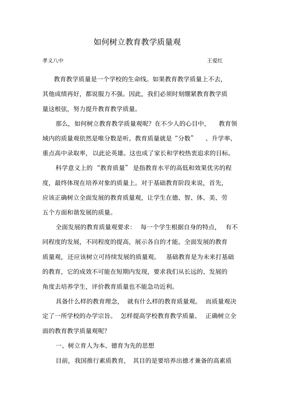 如何树立教育教学质量观_第1页