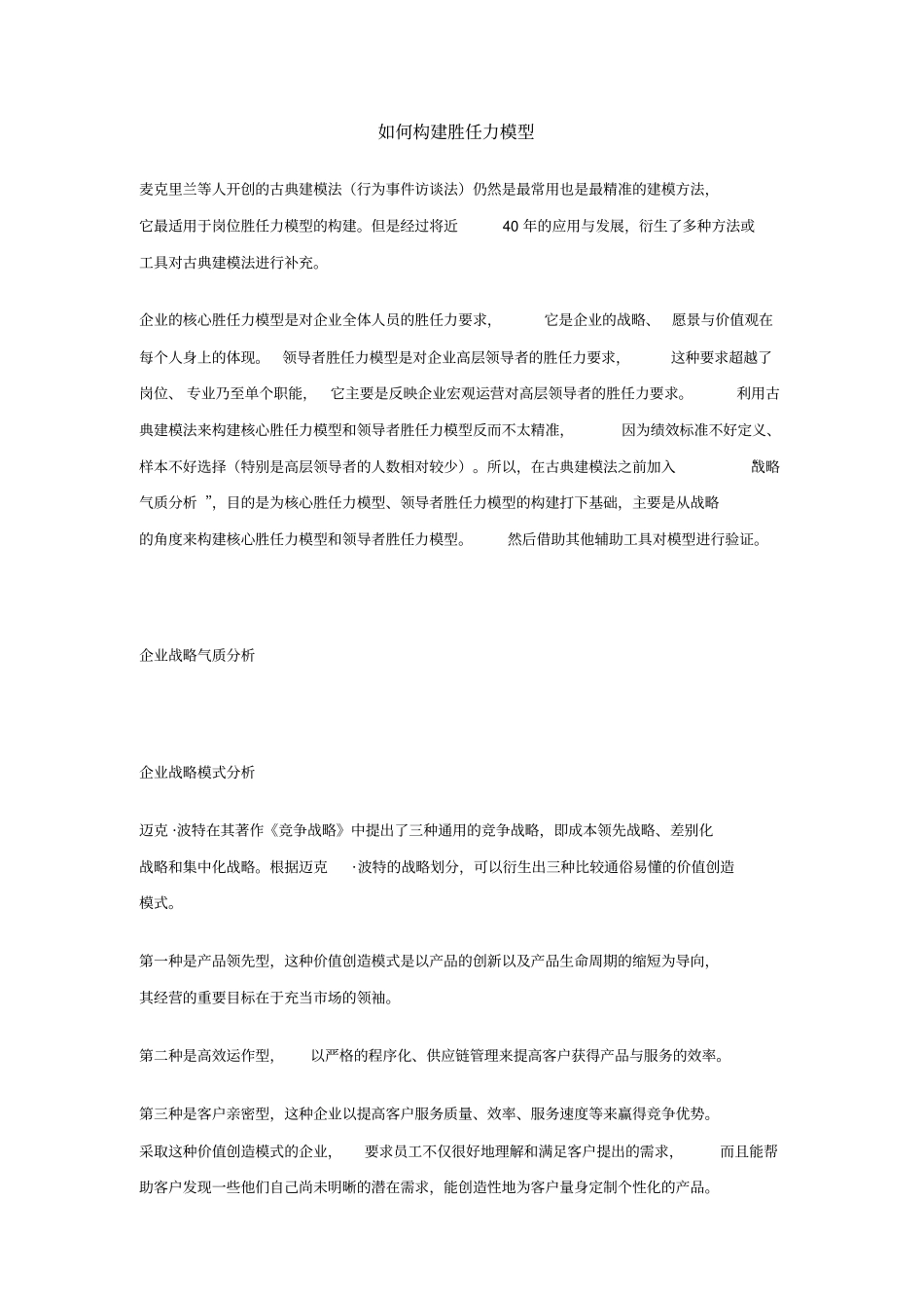 如何构建胜任力模型_第1页