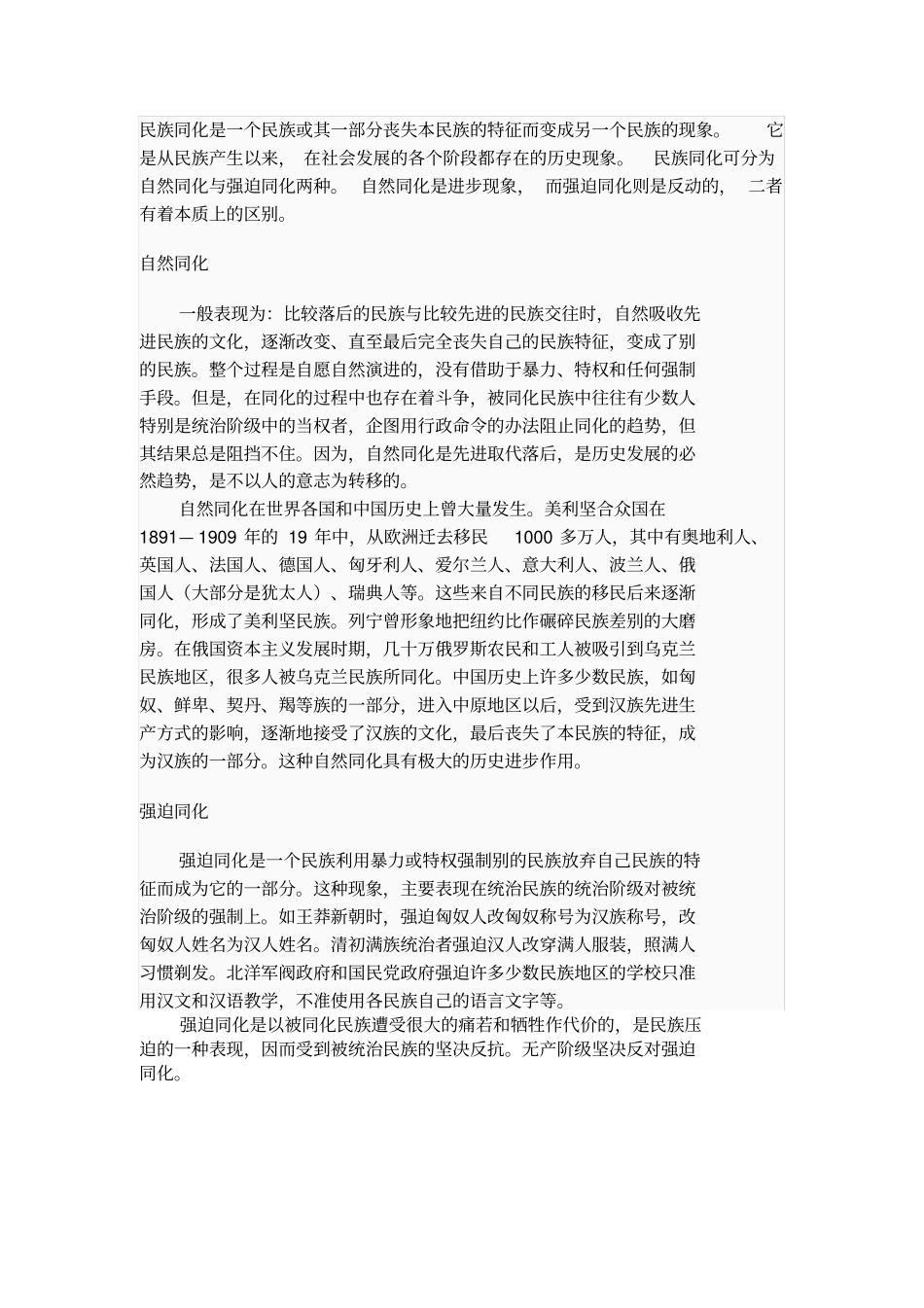 如何正确认识民族同化_第1页