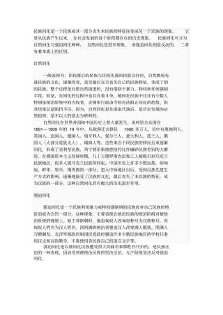 如何正确认识民族同化