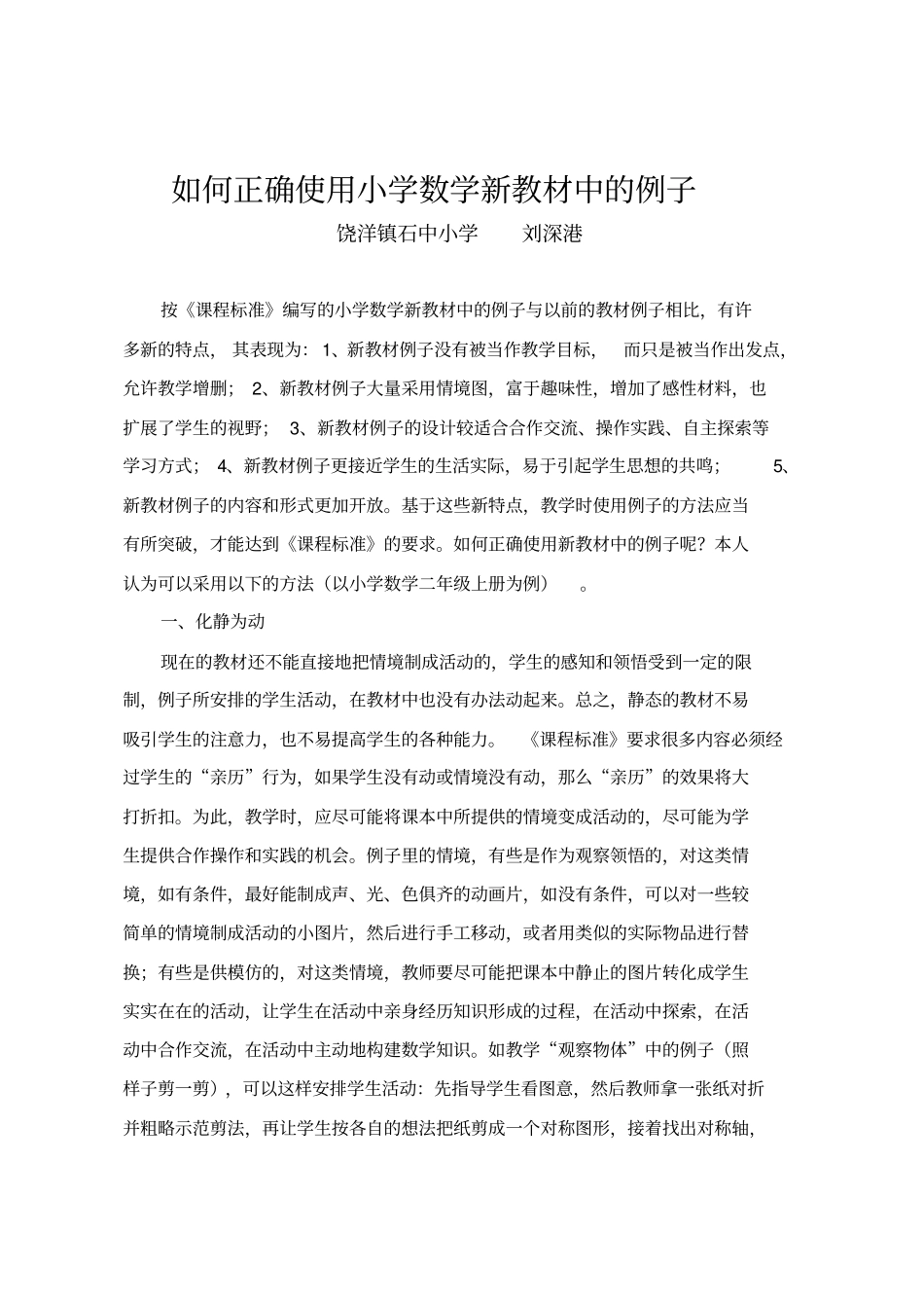 如何正确使用小学数学新教材中的例子_第1页