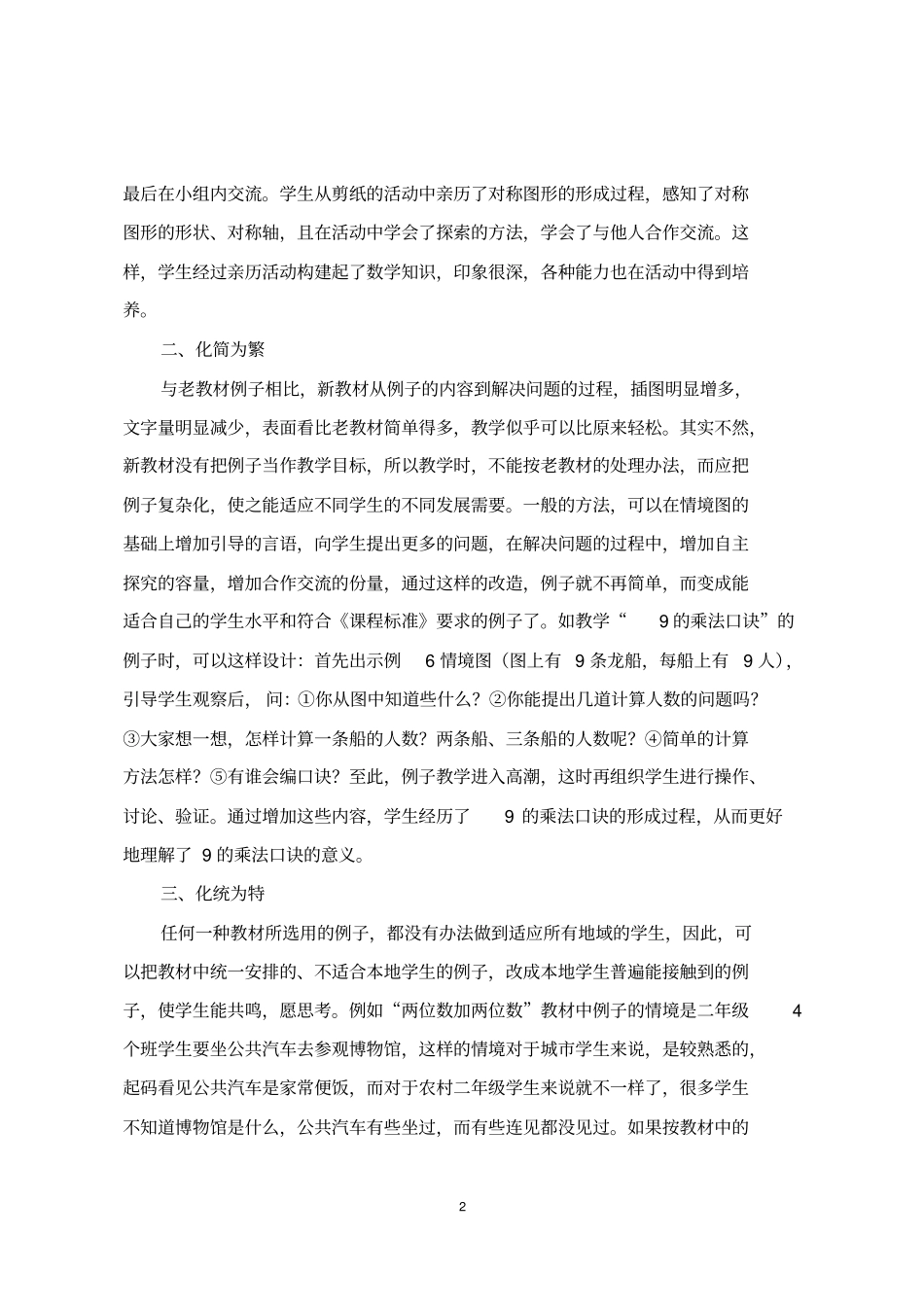 如何正确使用小学数学新教材中的例子_第2页