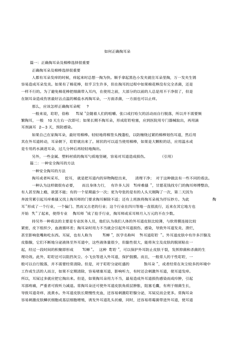 如何正确掏耳朵_第1页
