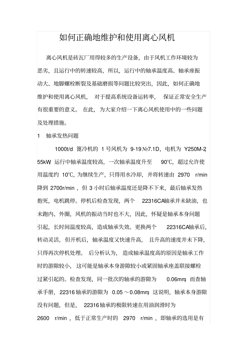 如何正确地维护和使用离心风机解读_第1页