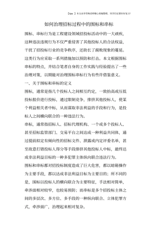 如何治理招标过程中的围标和串标