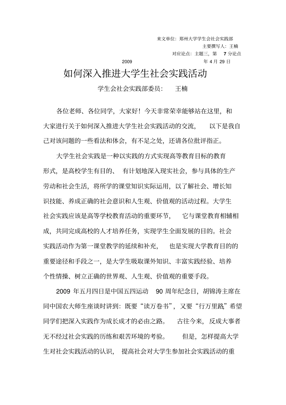 如何深入推进大学生社会实践活动_第1页