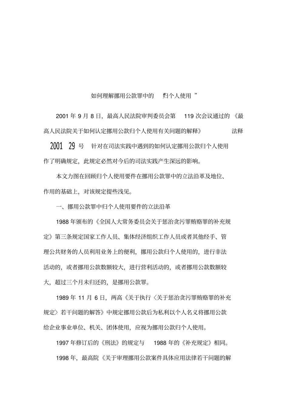 如何理解挪用公款罪中的归个人使用_第1页