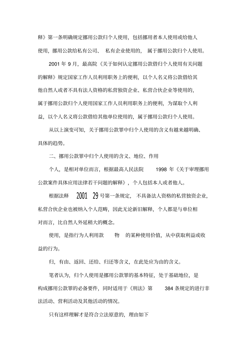 如何理解挪用公款罪中的归个人使用_第2页