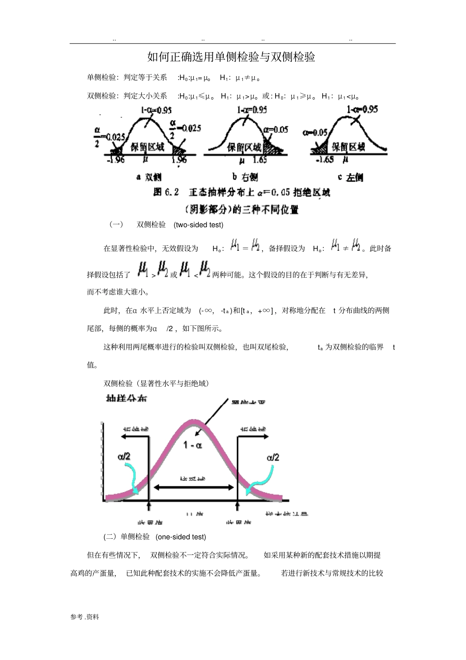 如何正确选用单侧检验与双侧检验_第1页