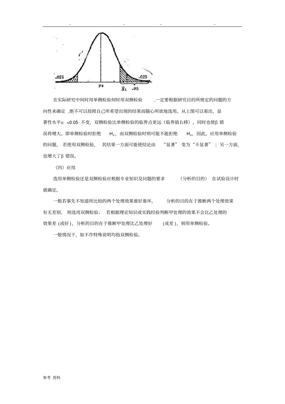 如何正确选用单侧检验与双侧检验_第3页