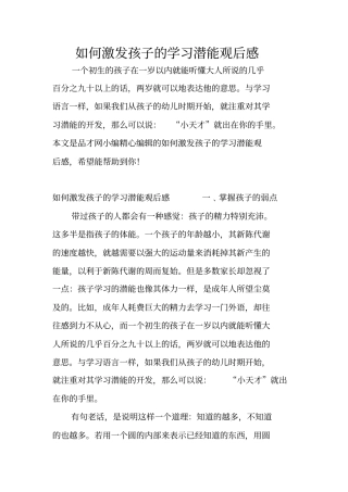 如何激发孩子的学习潜能观后感
