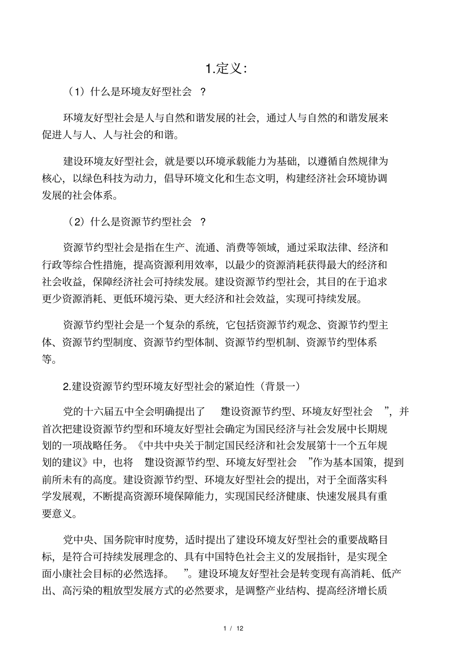 如何理解建设资源节约型,环境友好型社会_第1页