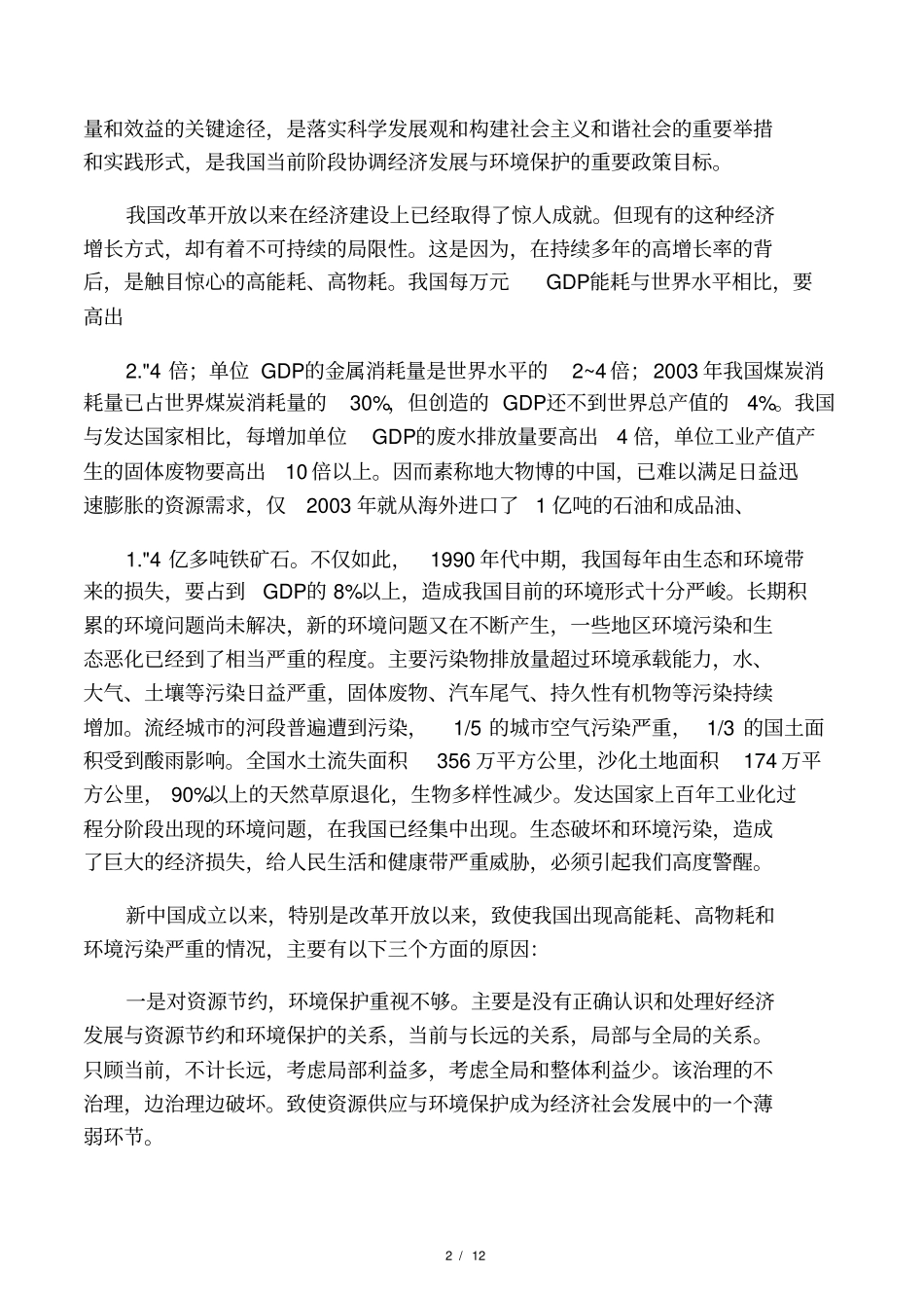 如何理解建设资源节约型,环境友好型社会_第2页