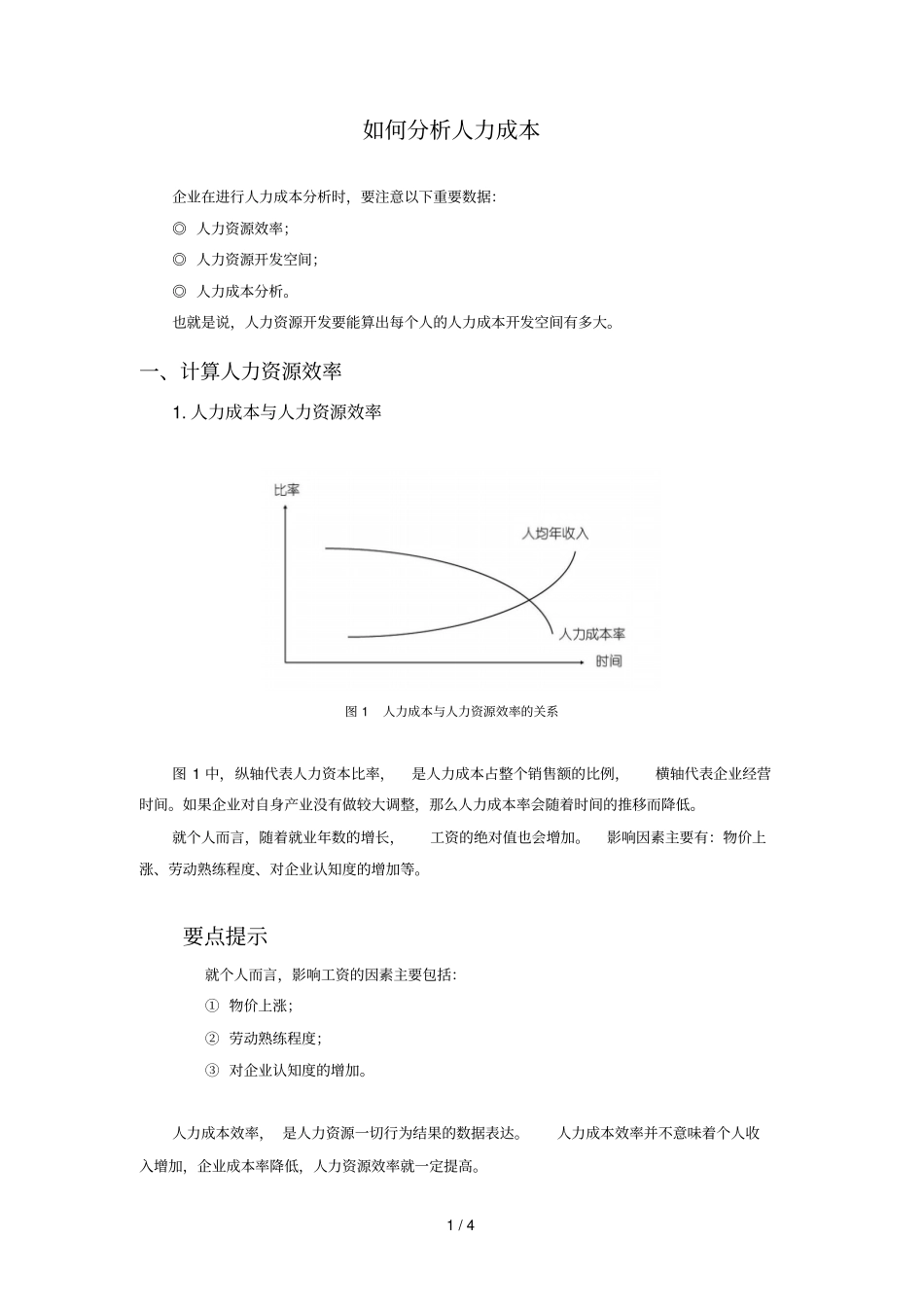 如何研究分析人力成本_第1页