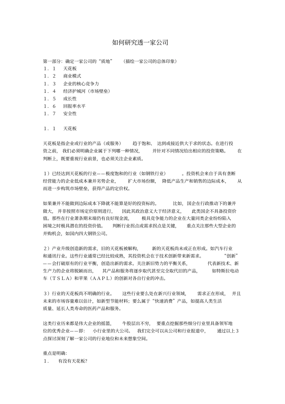 如何研究透一家公司全解_第1页