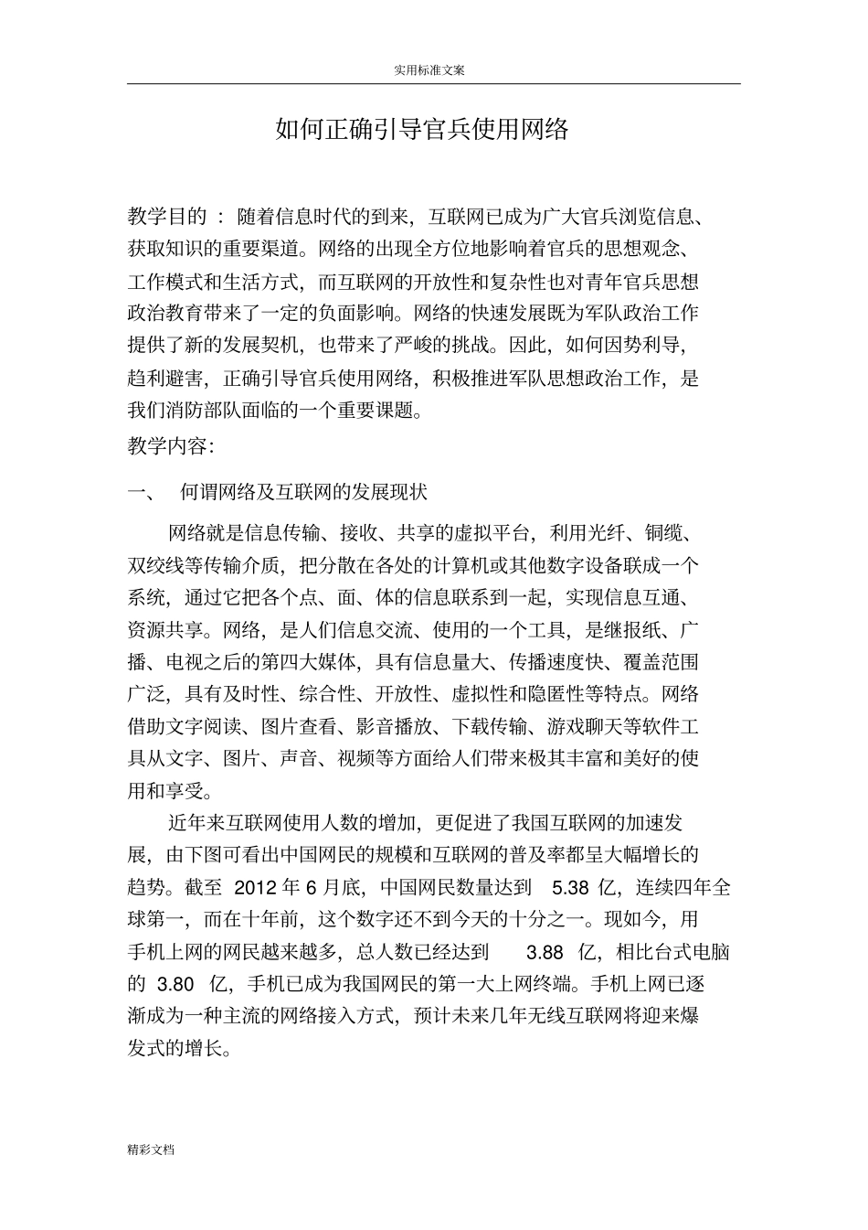 如何的正确引导官兵使用网络的_第1页
