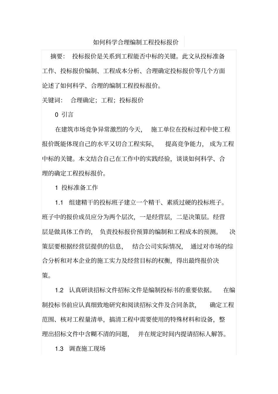 如何科学合理编制工程投标报价_第1页