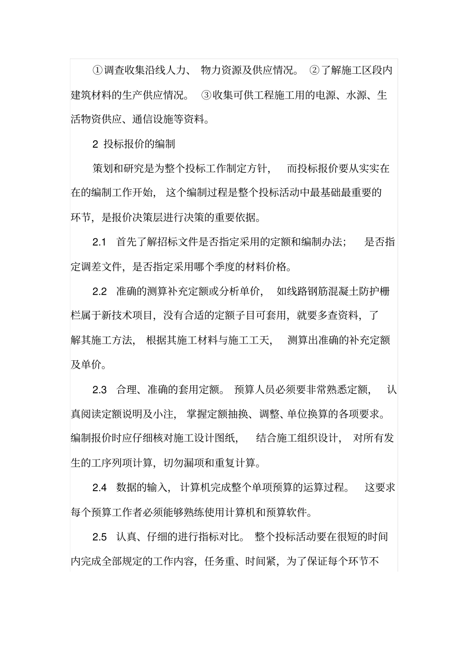 如何科学合理编制工程投标报价_第2页