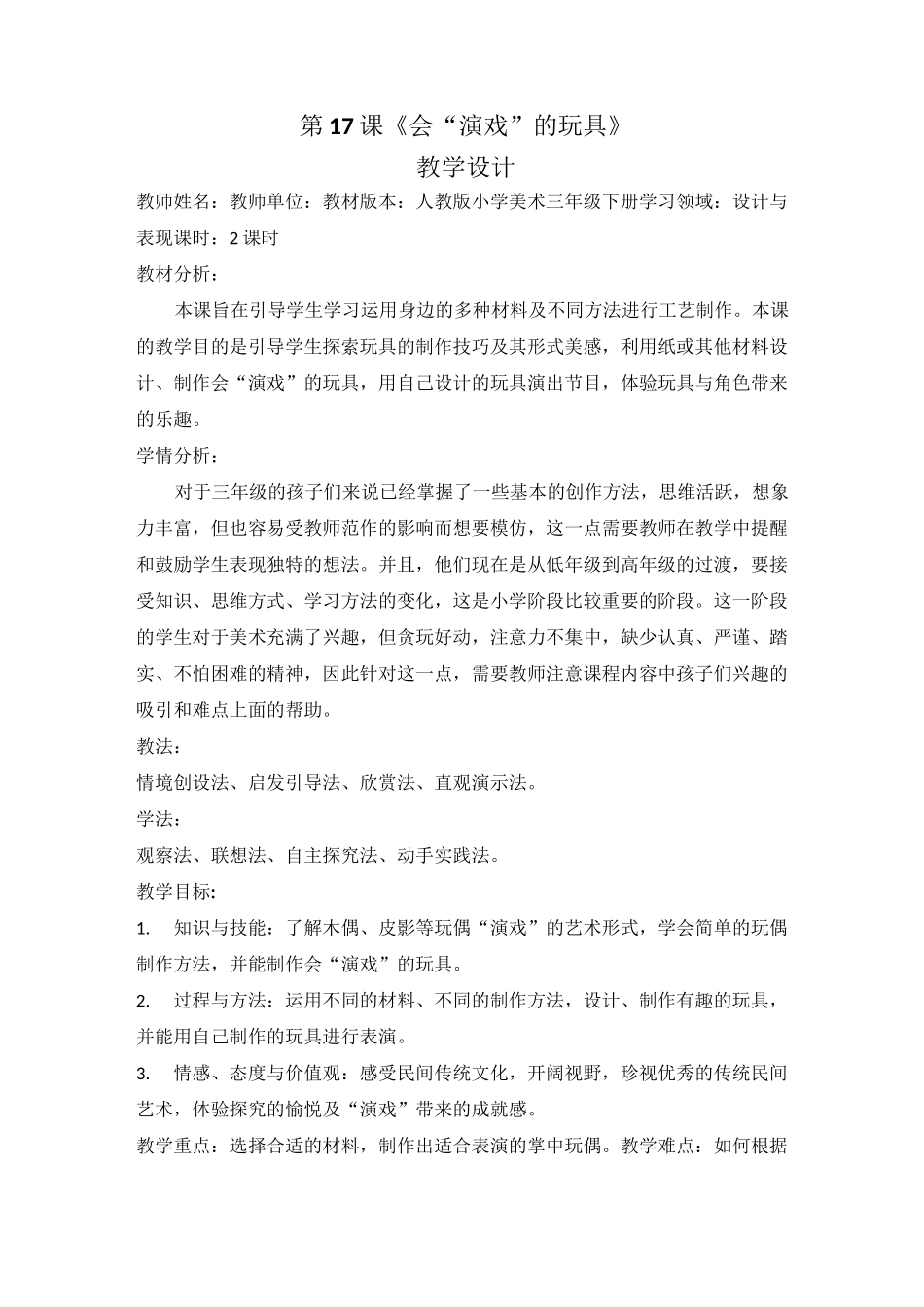 人教版小学美术三年级下册第17课《会“演戏”的玩具》优质课教案教学设计2套_第2页
