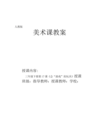 人教版小学美术三年级下册第17课《会“演戏”的玩具》优质课教案教学设计2套