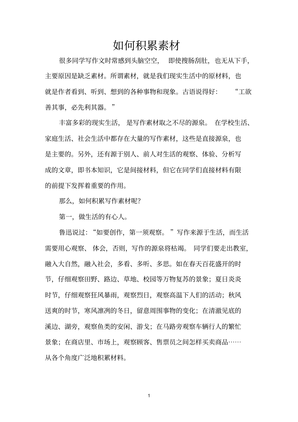 如何积累素材讲课用参考资料_第1页