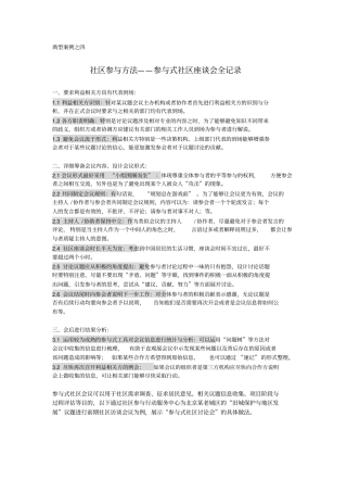 如何策划参与式社区居民会议