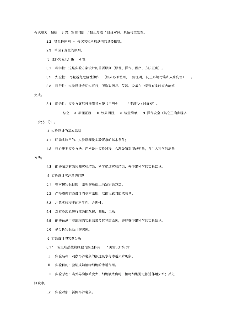 如何科学地进行生物试验设计精讲_第2页