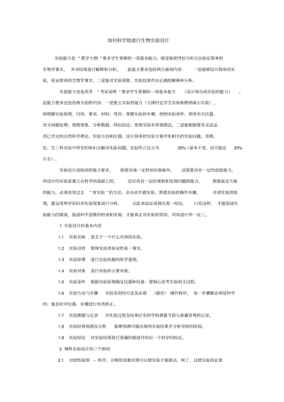 如何科学地进行生物试验设计精讲